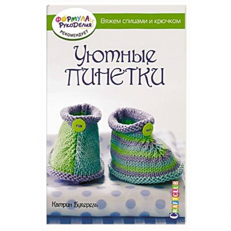 Книги, книга Уютные пинетки. Вяжем спицами и крючком
