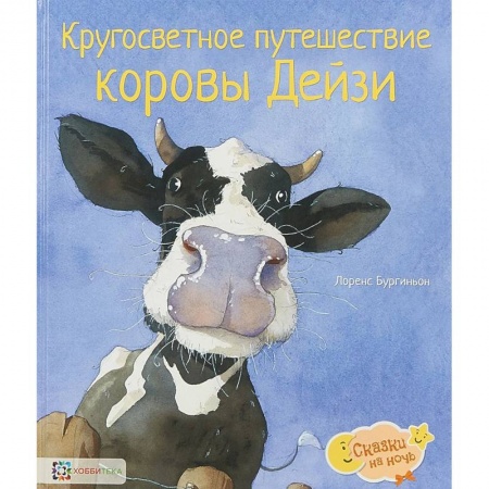 Сказки, книга Кругосветное путешествие коровы Дейзи