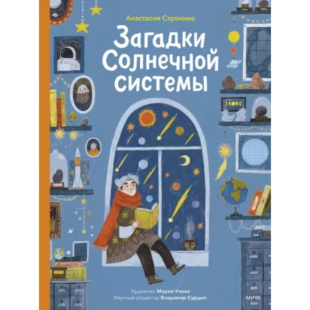 Познавательная литература, книга Загадки Солнечной системы