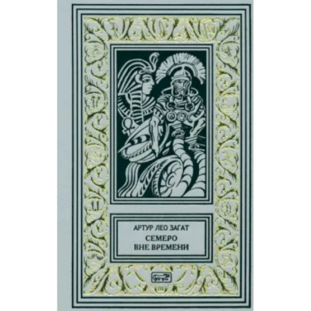 Классика, современная литература, книга Пьем до дна. Семеро вне времени