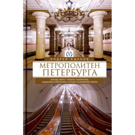 История городов, книга Метрополитен Петербурга. Легенды метро, проекты, архитекторы, художники и скульпторы, станции
