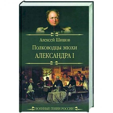 Мемуары, биографии, книга Полководцы эпохи Александра l