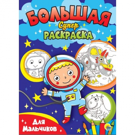 Досуг, творчество и кулинария, книга БОЛЬШАЯ СУПЕРРАСКРАСКА. ДЛЯ МАЛЬЧИКОВ