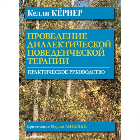 Общественные и гуманитарные науки, книга Проведение диалектической поведенческой терапии. Практическое руководство
