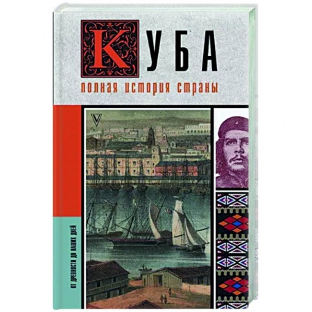 Всемирная история, книга Куба. Полная история страны