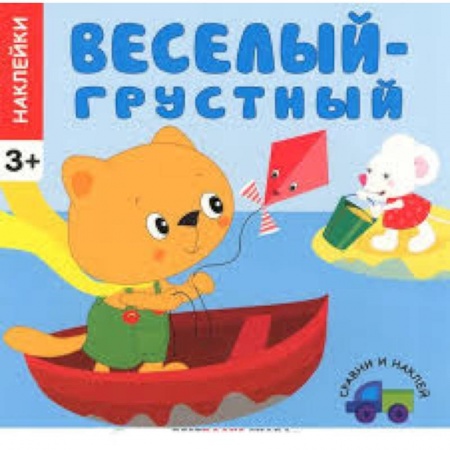 Книги, книга Веселый-грустный