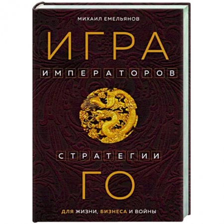 Психология управления, книга Игра императоров. Стратегии Го для жизни, бизнеса и войны