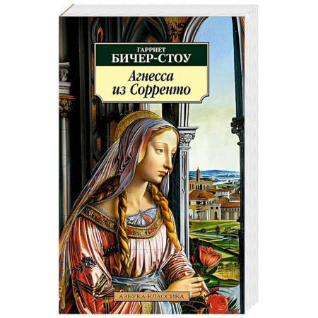 Классика, современная литература, книга Агнесса из Сорренто