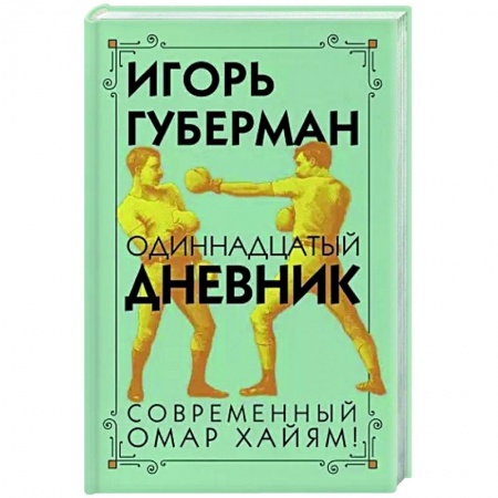 Классика, современная литература, книга Одиннадцатый дневник