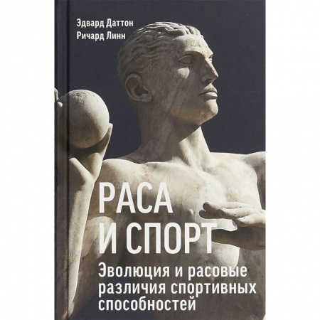 Спорт. Фитнес, книга Раса и спорт. Эволюция и расовые различия спортивных способностей