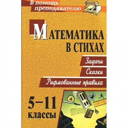 Книги, книга Математика в стихах 5-11 кл. Задачи, сказки