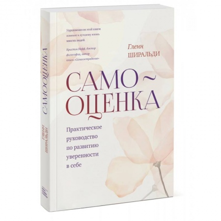 Общественные и гуманитарные науки, книга Самооценка. Практическое руководство по развитию уверенности в себе