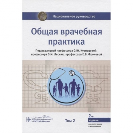 Специальная медицина, книга Общая врачебная практика. Национальное руководство в 2-х томах. Том 2