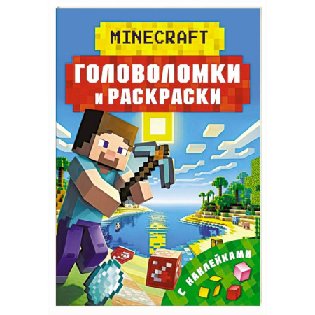 Досуг, творчество и кулинария, книга Майнкрафт. Головоломки и раскраски