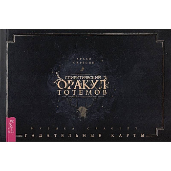 Спиритический оракул тотемов . Брошюра Спиритический оракул тотемов . Брошюра