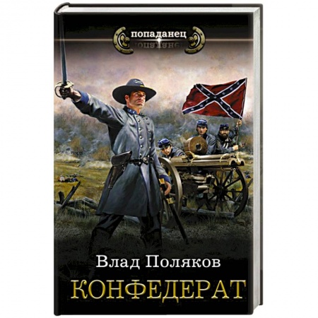Книги, книга Конфедерат