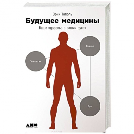 Книги, книга Будущее медицины. Ваше здоровье в ваших руках