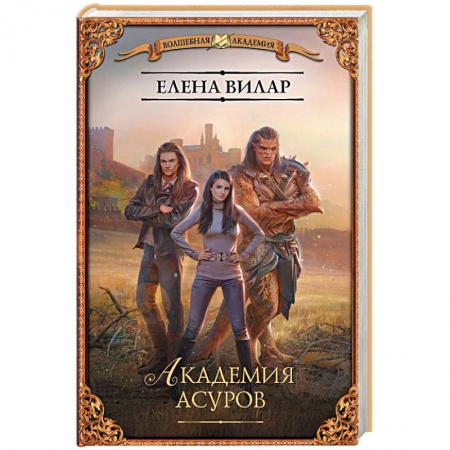 Фантастика, фэнтези, книга Академия асуров