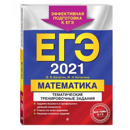 Школьникам и абитуриентам, книга ЕГЭ-2021. Математика. Тематические тренировочные задания