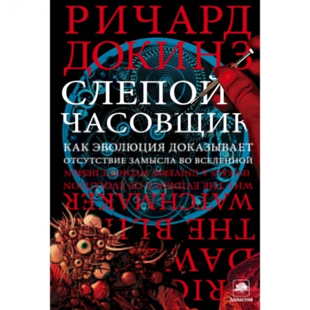 Книги, книга Слепой часовщик