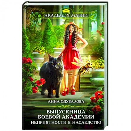 Фантастика, фэнтези, книга Выпускница боевой академии. Неприятности в наследство