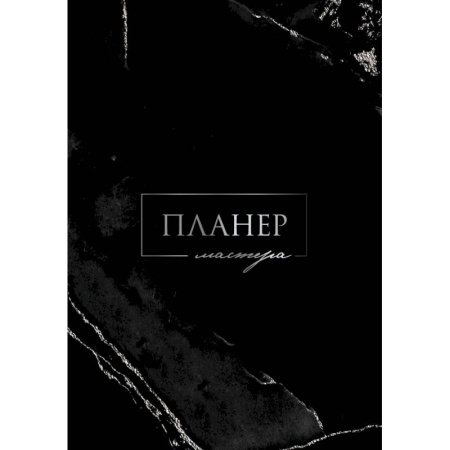Планер мастера Планер мастера