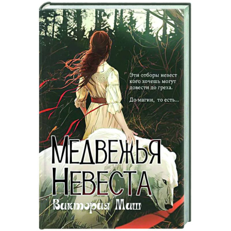 Фантастика, фэнтези, книга Медвежья невеста