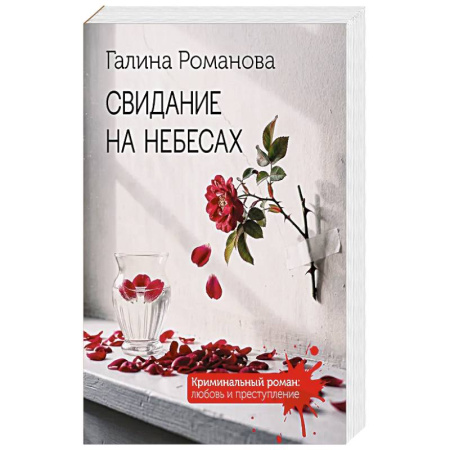 Детективы, триллеры, книга Свидание на небесах