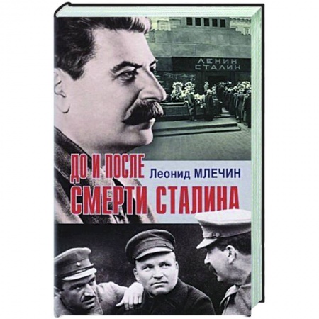 Мемуары, биографии, книга До и после смерти Сталина