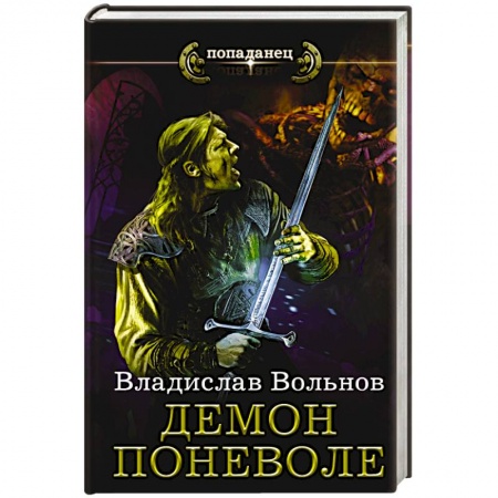 Книги, книга Цена человечности. Демон поневоле
