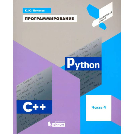 Информационные технологии, книга Программирование. Python. C++. Часть 4. Учебное пособие