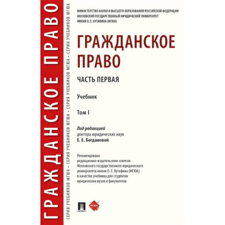 Общественные и гуманитарные науки, книга Гражданское право. Учебник. В 2-х томах. Том 1