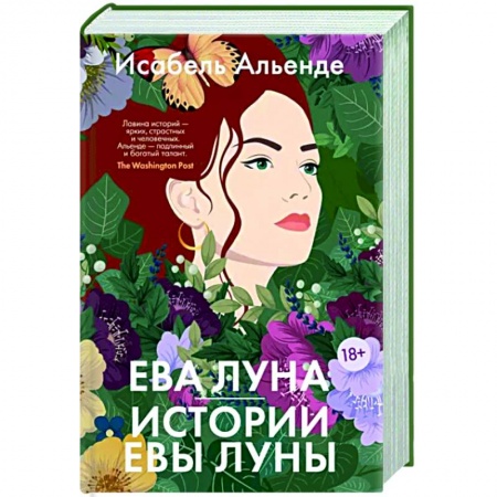 Классика, современная литература, книга Ева Луна. Истории Евы Луны