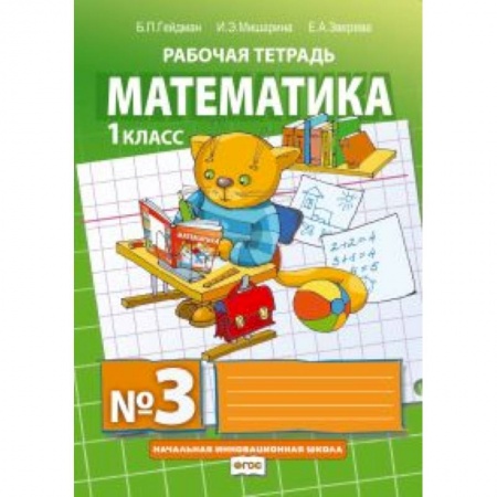 Книги, книга Математика. 1 класс. Рабочая тетрадь № 3