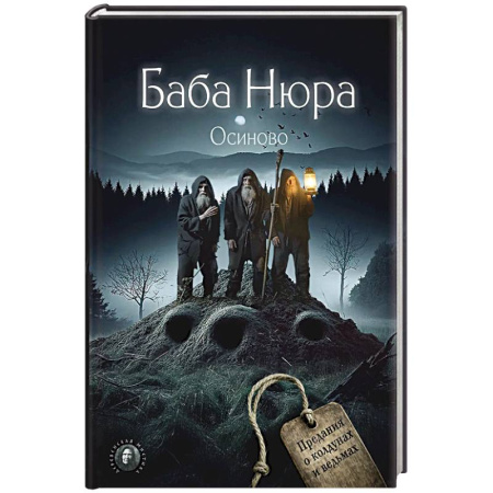 Магия и колдовство, книга Баба Нюра. Осиново. Предания о колдунах и ведьмах