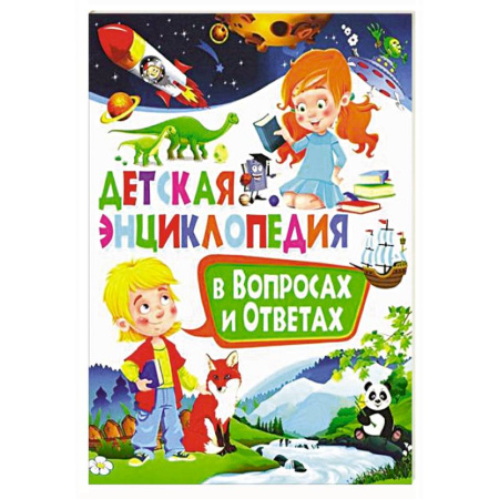 Познавательная литература, книга Детская энциклопедия в вопросах и ответах