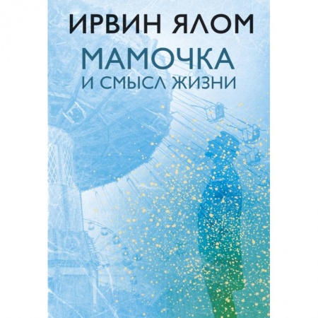 Общественные и гуманитарные науки, книга Мамочка и смысл жизни