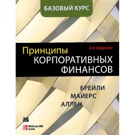 Книги, книга Принципы корпоративных финансов. Базовый курс