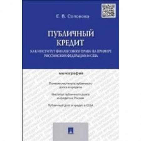 Книги, книга Публичный кредит как институт финансового права на примере Российской Федерации и США