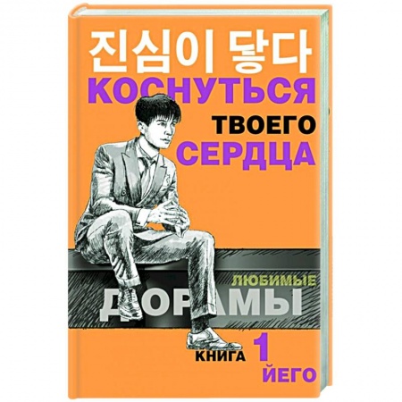 Любовный роман, книга Коснуться твоего сердца. Книга 1.