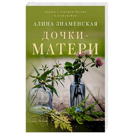Любовный роман, книга Дочки-матери