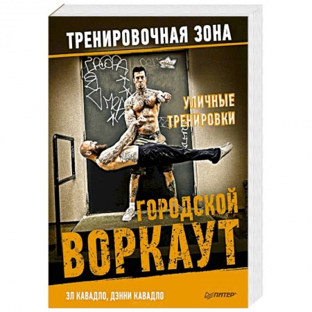 Спорт. Фитнес, книга Уличные тренировки. Городской воркаут