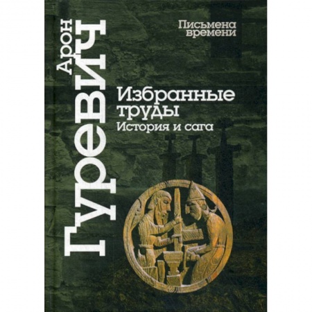 Древний мир и средние века, книга Избранные труды. История и сага