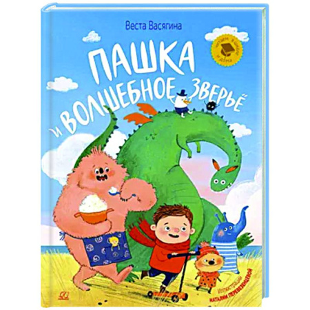 Сказки, книга Пашка и волшебное зверье