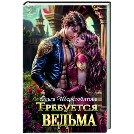 Фантастика, фэнтези, книга Требуется ведьма