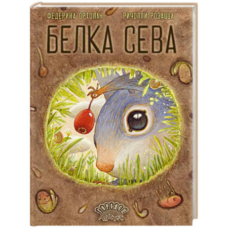 Проза для детей, книга Белка Сева