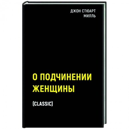 Общественные и гуманитарные науки, книга О подчинении женщины