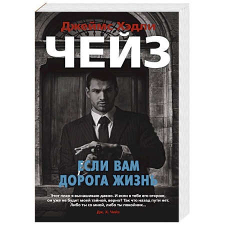 Детективы, триллеры, книга Если вам дорога жизнь