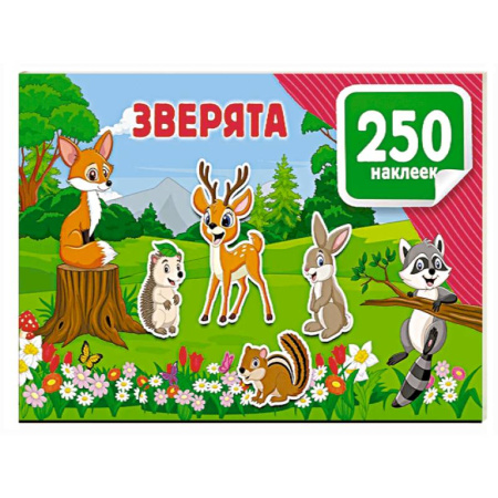 Досуг, творчество и кулинария, книга Зверята