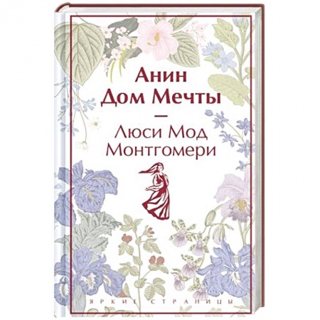 Классика, современная литература, книга Анин Дом Мечты